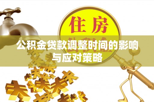 小港公积金贷款调整时间的影响与应对策略