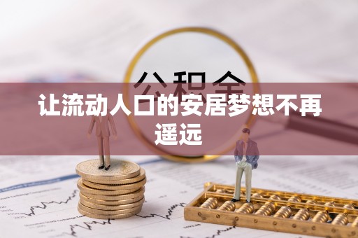 小港让流动人口的安居梦想不再遥远