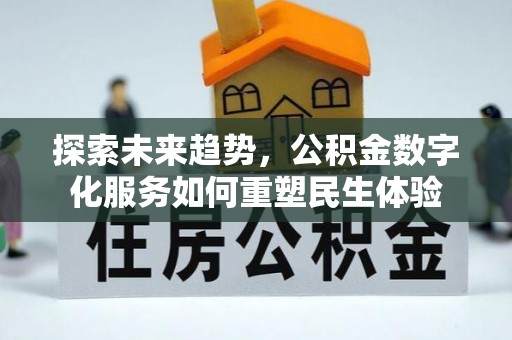 小港探索未来趋势，公积金数字化服务如何重塑民生体验