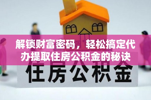 小港解锁财富密码，轻松搞定代办提取住房公积金的秘诀