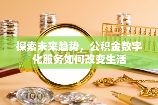 小港探索未来趋势，公积金数字化服务如何改变生活