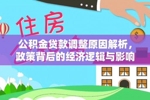 小港公积金贷款调整原因解析，政策背后的经济逻辑与影响