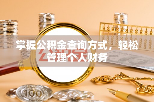 小港掌握公积金查询方式，轻松管理个人财务