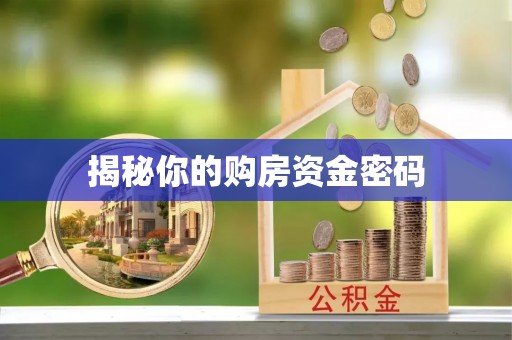 小港揭秘你的购房资金密码