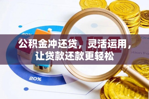 小港公积金冲还贷，灵活运用，让贷款还款更轻松