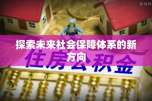 小港探索未来社会保障体系的新方向