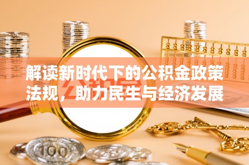 小港解读新时代下的公积金政策法规，助力民生与经济发展