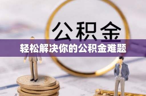 小港轻松解决你的公积金难题