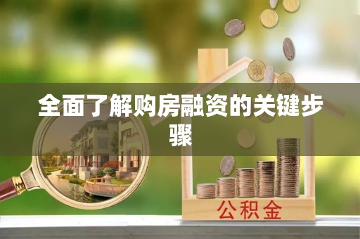 小港全面了解购房融资的关键步骤