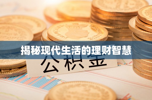 小港揭秘现代生活的理财智慧