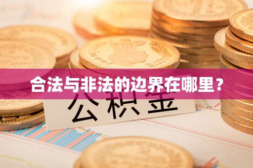 小港合法与非法的边界在哪里？
