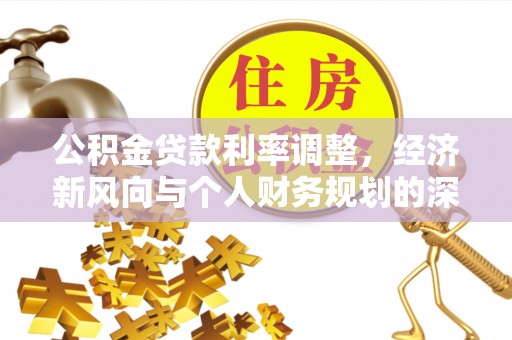小港公积金贷款利率调整，经济新风向与个人财务规划的深远影响