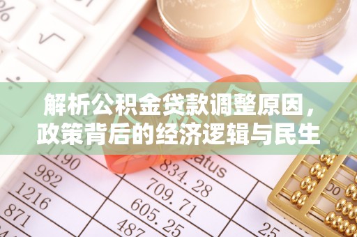 小港解析公积金贷款调整原因，政策背后的经济逻辑与民生影响