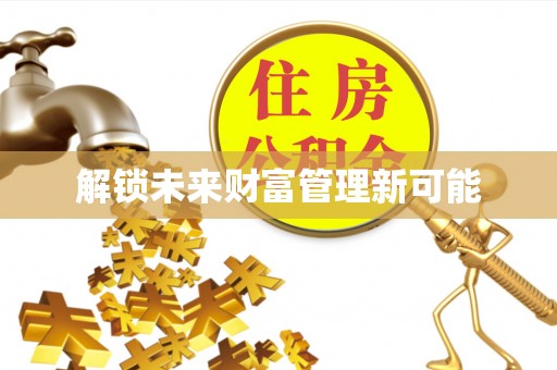 小港解锁未来财富管理新可能