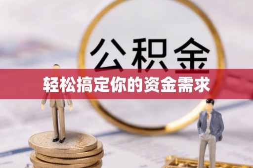 小港轻松搞定你的资金需求