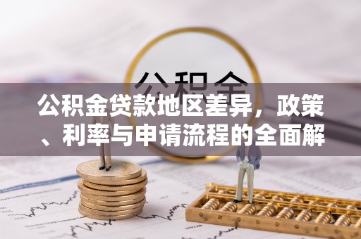 小港公积金贷款地区差异，政策、利率与申请流程的全面解析
