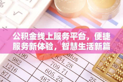 小港公积金线上服务平台，便捷服务新体验，智慧生活新篇章
