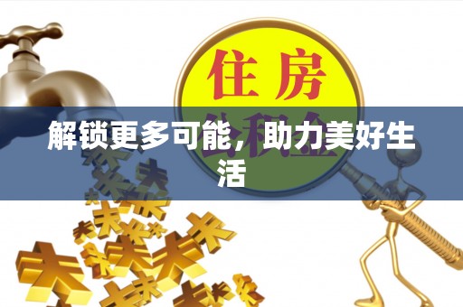小港解锁更多可能，助力美好生活