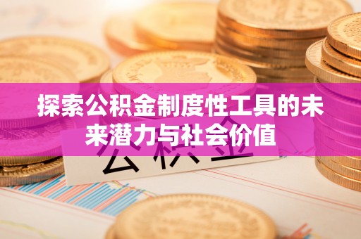 小港探索公积金制度性工具的未来潜力与社会价值