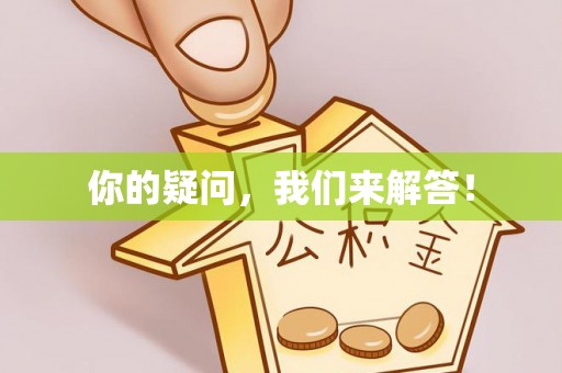 小港你的疑问，我们来解答！