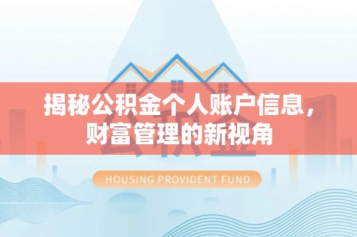 小港揭秘公积金个人账户信息，财富管理的新视角