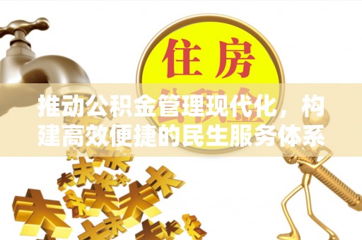 小港推动公积金管理现代化，构建高效便捷的民生服务体系