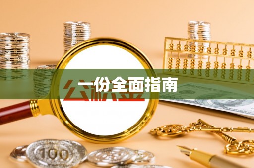 小港一份全面指南