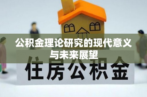 小港公积金理论研究的现代意义与未来展望