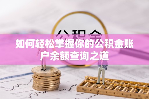 小港如何轻松掌握你的公积金账户余额查询之道