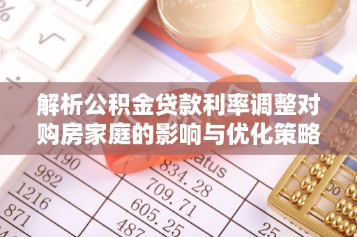 小港解析公积金贷款利率调整对购房家庭的影响与优化策略