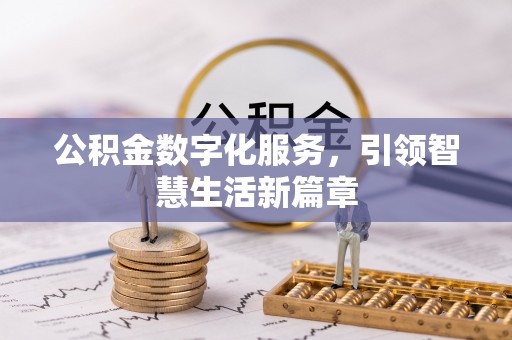 小港公积金数字化服务，引领智慧生活新篇章