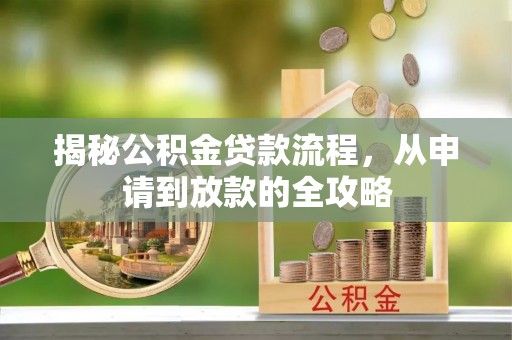 小港揭秘公积金贷款流程，从申请到放款的全攻略