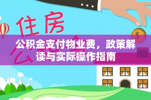 小港公积金支付物业费，政策解读与实际操作指南