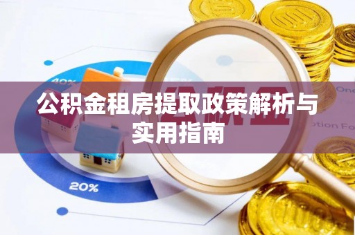 小港公积金租房提取政策解析与实用指南