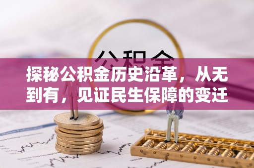 小港探秘公积金历史沿革，从无到有，见证民生保障的变迁