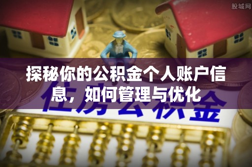 小港探秘你的公积金个人账户信息，如何管理与优化