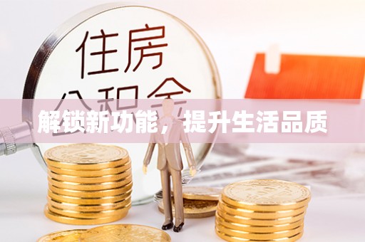 小港解锁新功能，提升生活品质