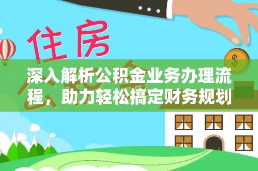 小港深入解析公积金业务办理流程，助力轻松搞定财务规划