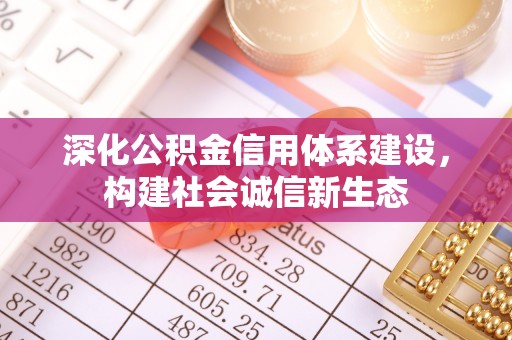 小港深化公积金信用体系建设，构建社会诚信新生态