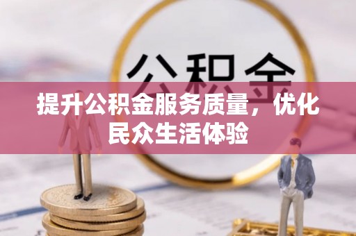 小港提升公积金服务质量，优化民众生活体验
