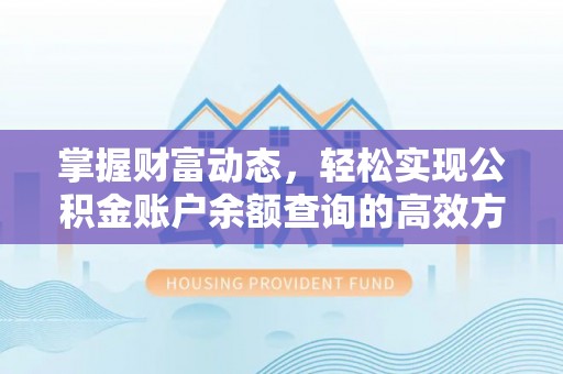 小港掌握财富动态，轻松实现公积金账户余额查询的高效方法