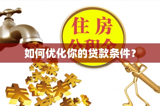小港如何优化你的贷款条件？