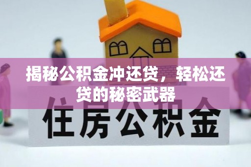 小港揭秘公积金冲还贷，轻松还贷的秘密武器