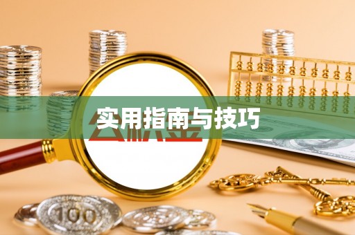 小港实用指南与技巧