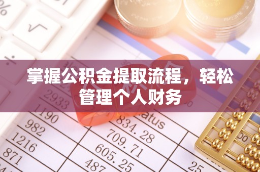 小港掌握公积金提取流程，轻松管理个人财务