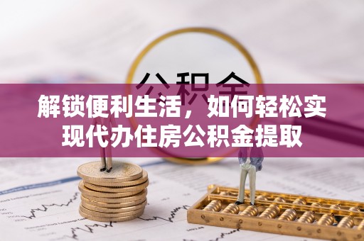 小港解锁便利生活，如何轻松实现代办住房公积金提取