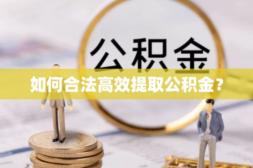 小港如何合法高效提取公积金？