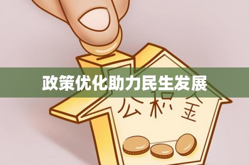 小港政策优化助力民生发展