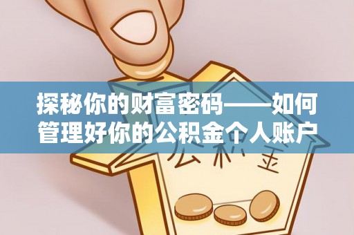 小港探秘你的财富密码——如何管理好你的公积金个人账户信息