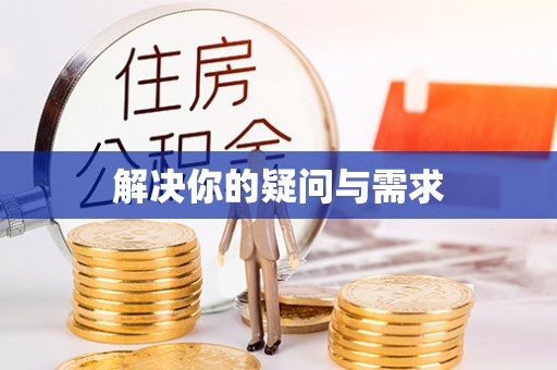 小港解决你的疑问与需求